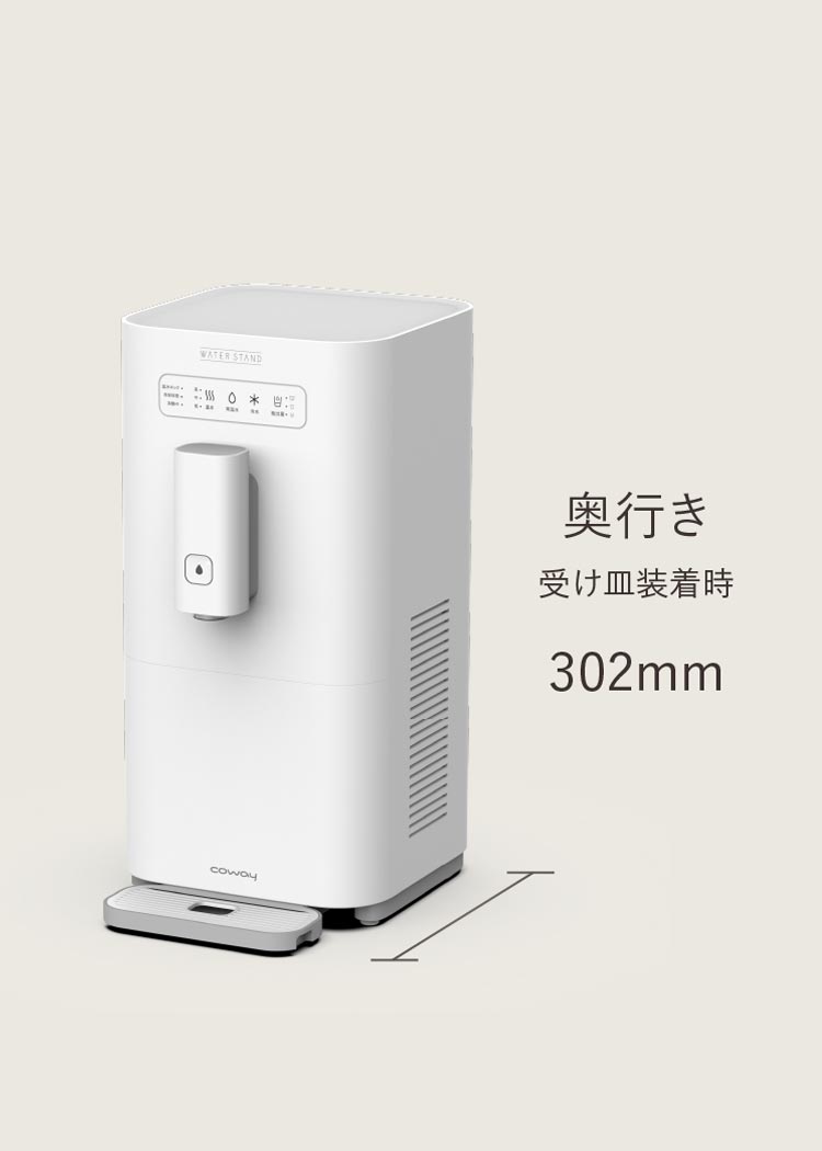 製品スペック 奥行き 受け皿装着時 302mm